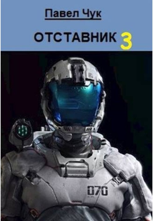 Відставник 3