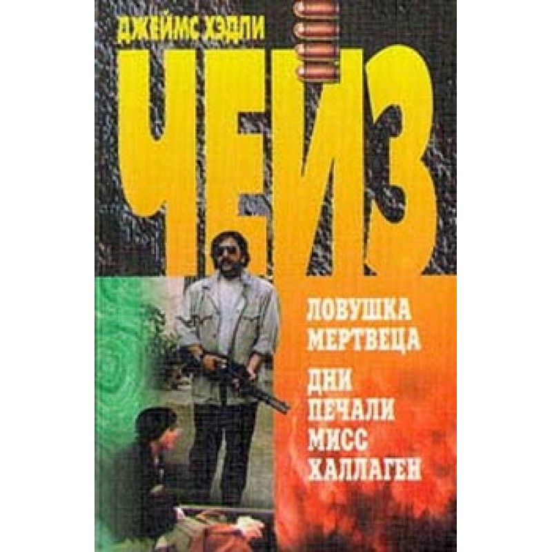 Дни печали мисс Халлаген