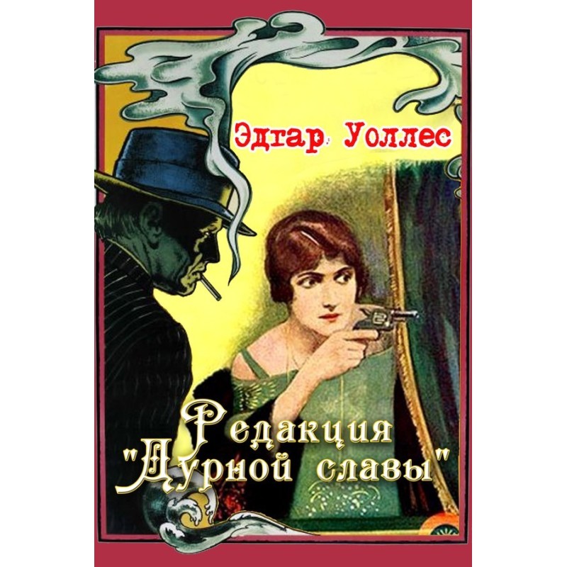 Редакция «Дурной славы»