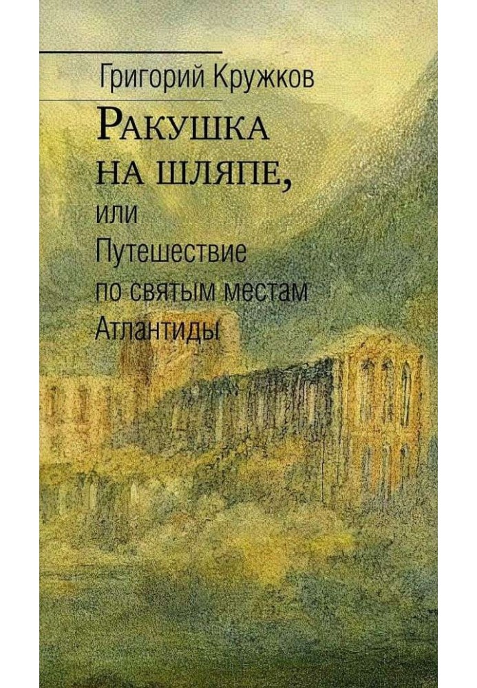 Черепашка на капелюсі, або Подорож святими місцями Атлантиди