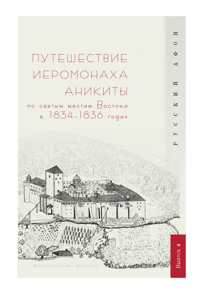 Подорож ієромонаха Анікіти святими місцями Сходу в 1834–1836 роках