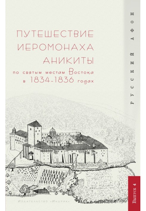 Путешествие иеромонаха Аникиты по святым местам Востока в 1834–1836 годах