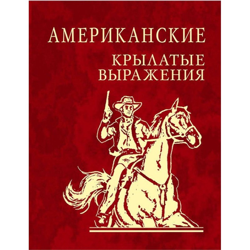 Американские крылатые...