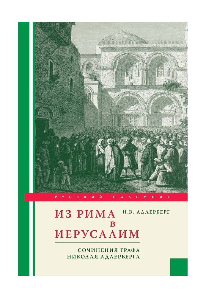 З Риму до Єрусалиму. Твори графа Миколи Адлерберга