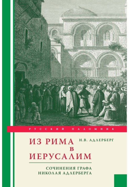 Из Рима в Иерусалим. Сочинения графа Николая Адлерберга