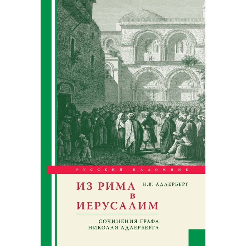 From Rome to Jerusalem....