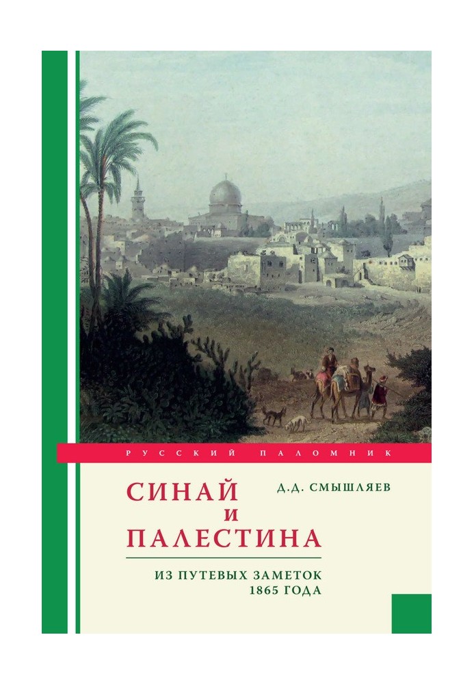 Сінай та Палестина. З дорожніх нотаток 1865 року