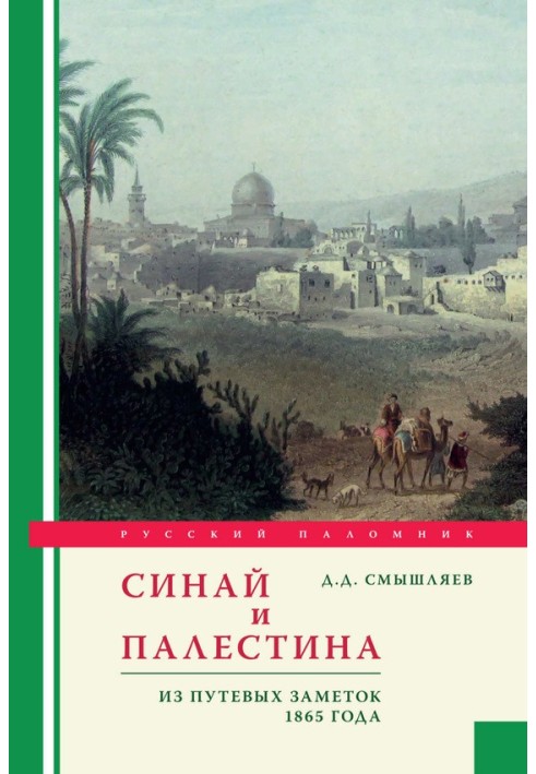 Сінай та Палестина. З дорожніх нотаток 1865 року