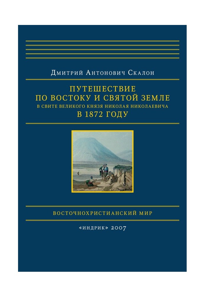 Подорож Сходом і Святою Земле у свиті великого князя Миколи Миколайовича в 1872 році