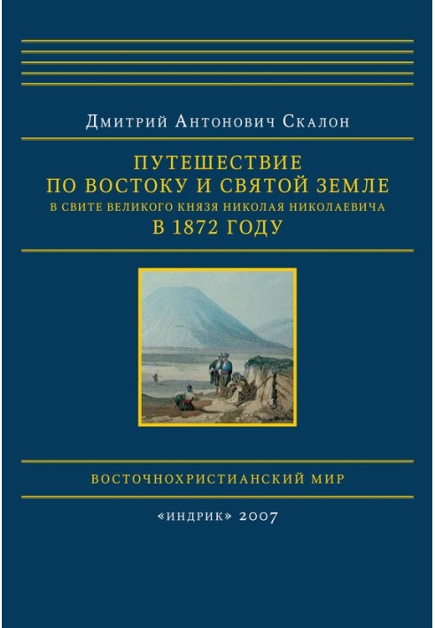 Подорож Сходом і Святою Земле у свиті великого князя Миколи Миколайовича в 1872 році