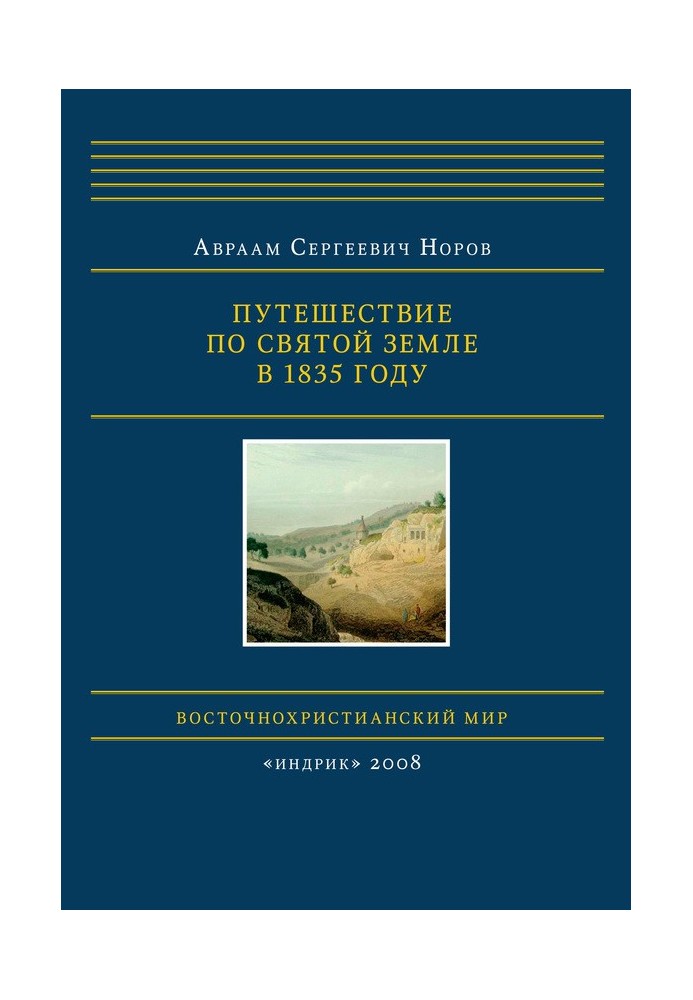 Путешествие по Святой Земле в 1835 году