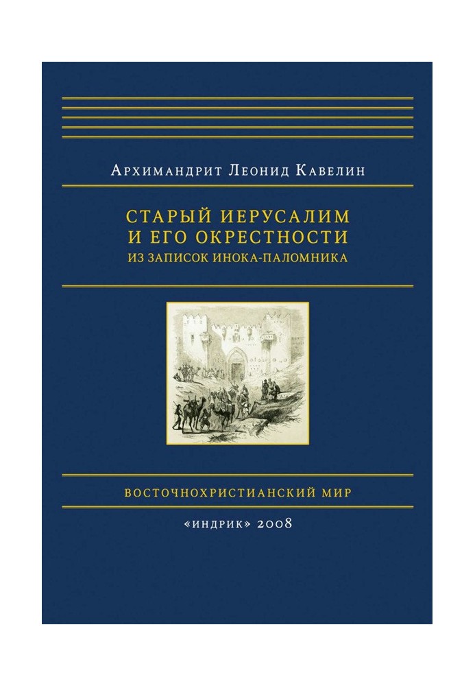 Старый Иерусалим и его окрестности. Из записок инока-паломника