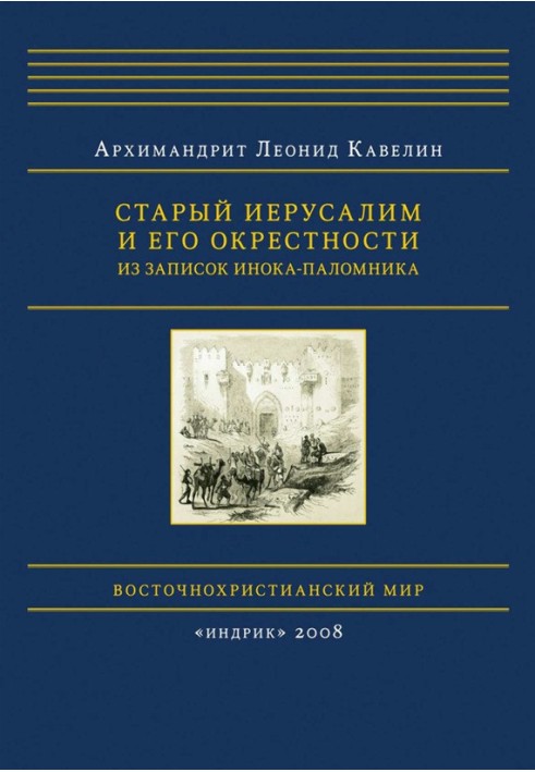 Старий Єрусалим та його околиці. Із записок ченця-паломника