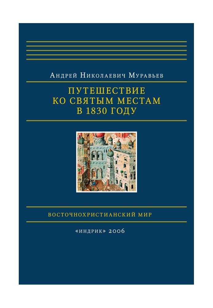 Путешествие ко святым местам в 1830 году