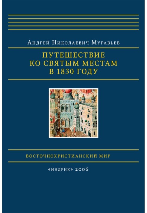 Подорож до святих місць у 1830 році