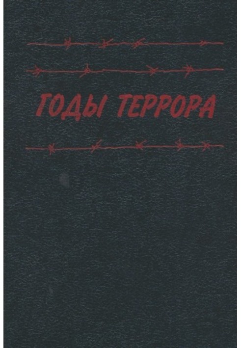 Роки терору: Книга пам'яті жертв політичних репресій