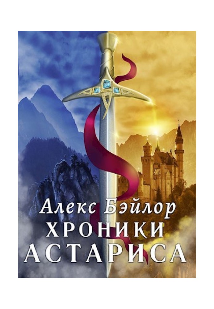 Хроники Астариса. Книга 1. Тени судьбы