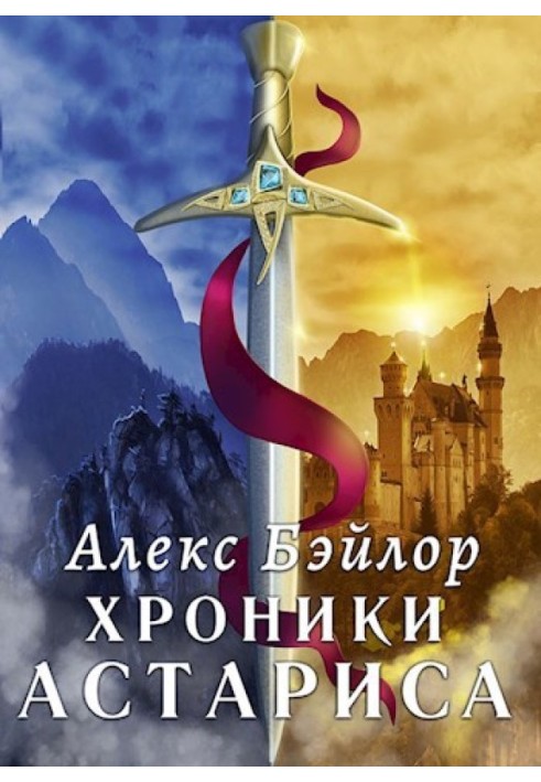 Хроніки Астаріса. Книга 1. Тіні долі