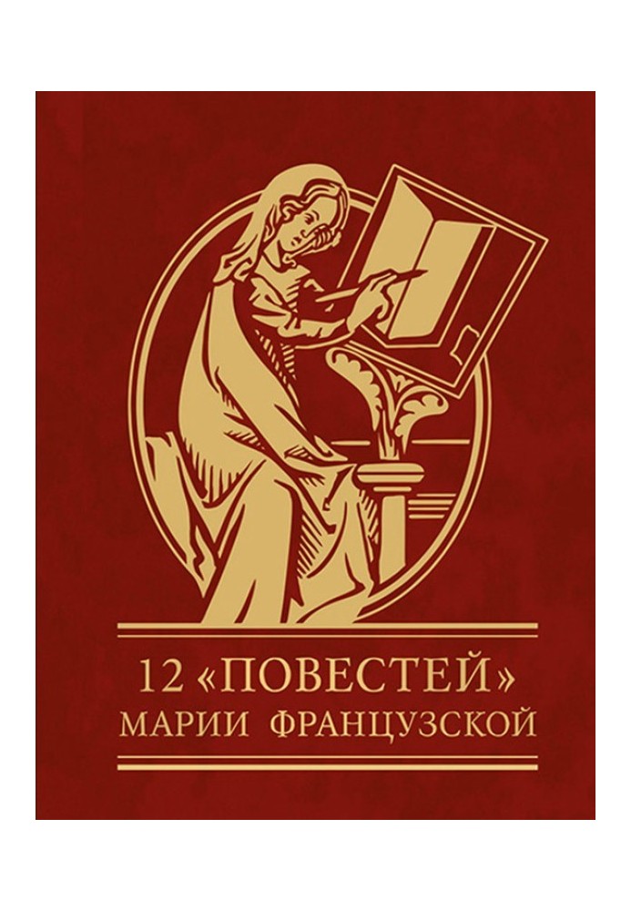 12 повістей Марії Французької