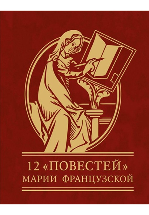 12 повістей Марії Французької