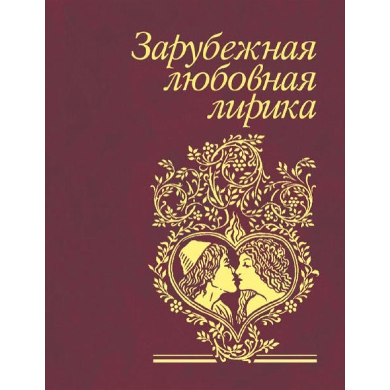 Зарубіжна любовна лірика