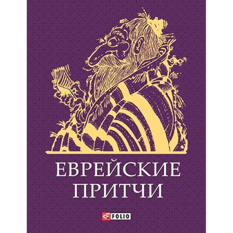 Еврейские притчи