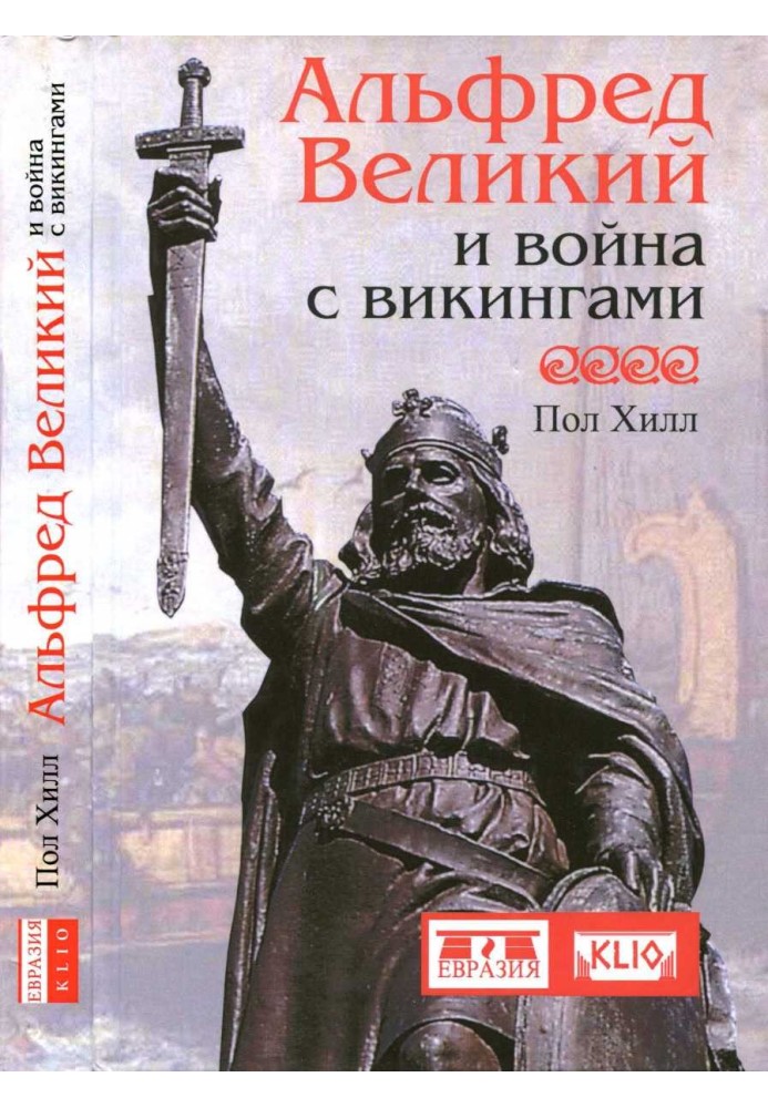 Альфред Великий та війна з вікінгами