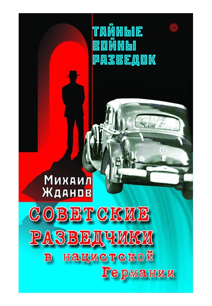 Радянські розвідники у нацистській Німеччині