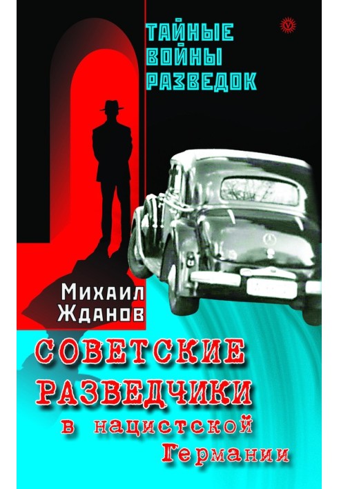 Радянські розвідники у нацистській Німеччині