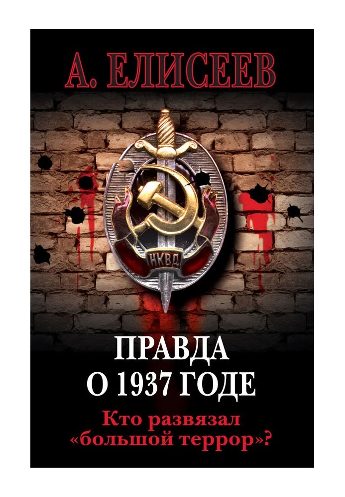 Правда о 1937 годе. Кто развязал «большой террор»?