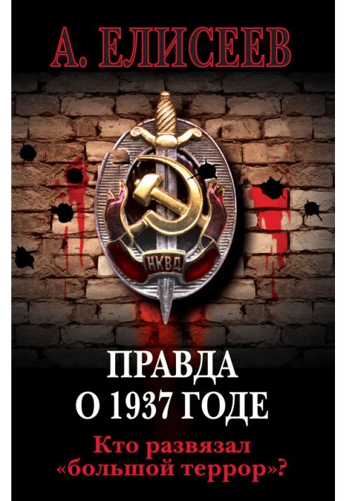 Правда о 1937 годе. Кто развязал «большой террор»?