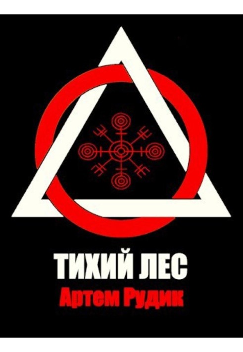 Тихий лес