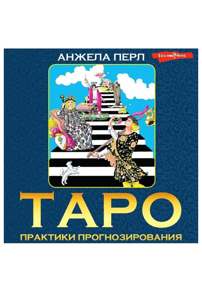 Таро. Практики прогнозирования