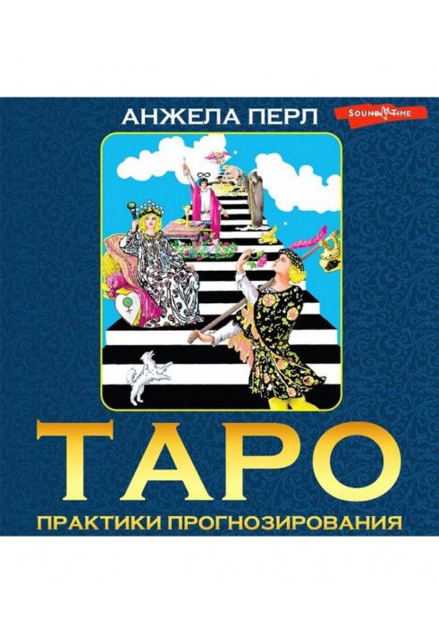 Таро. Практики прогнозирования