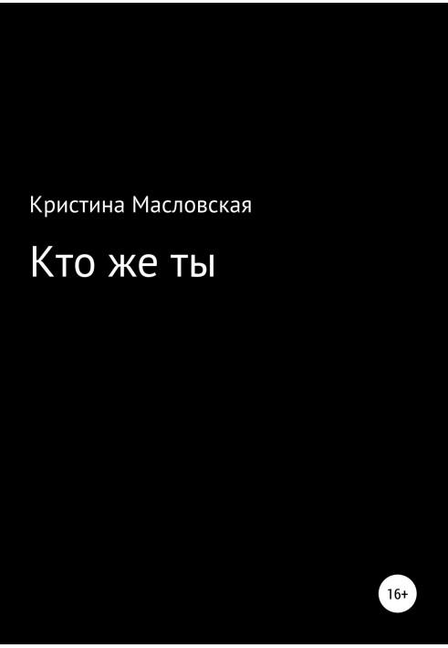 Кто же ты