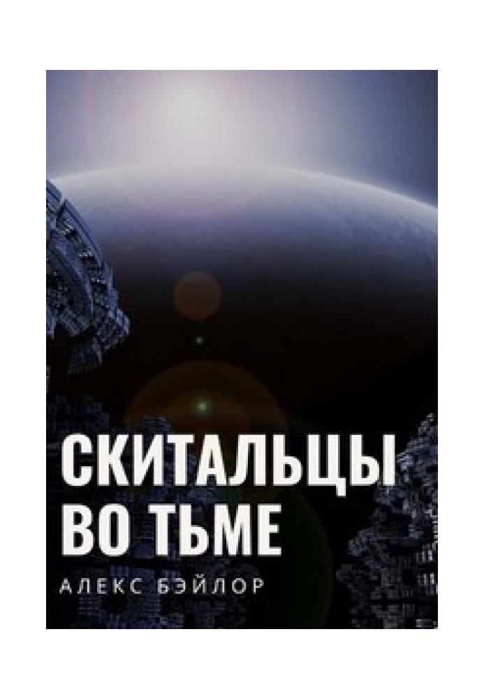 Скитальцы во тьме