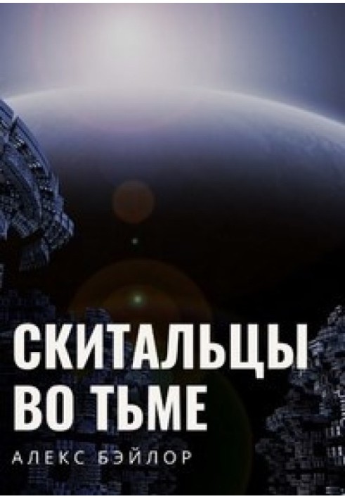 Скитальцы во тьме