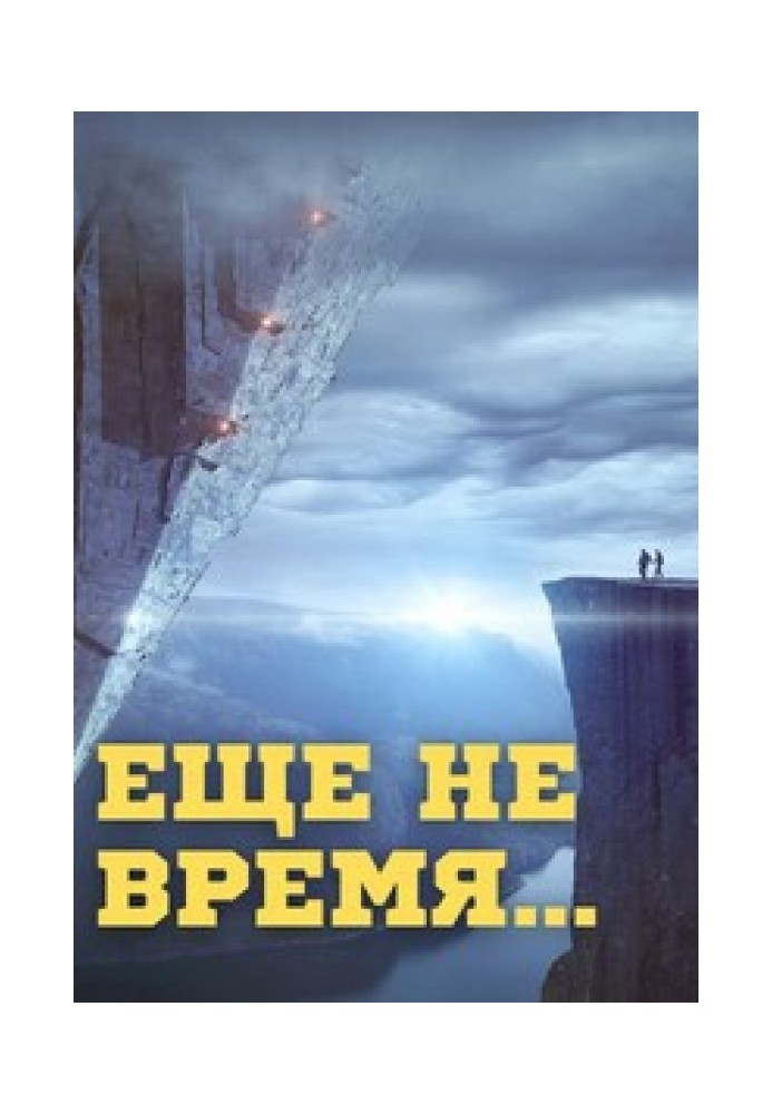 Еще не время