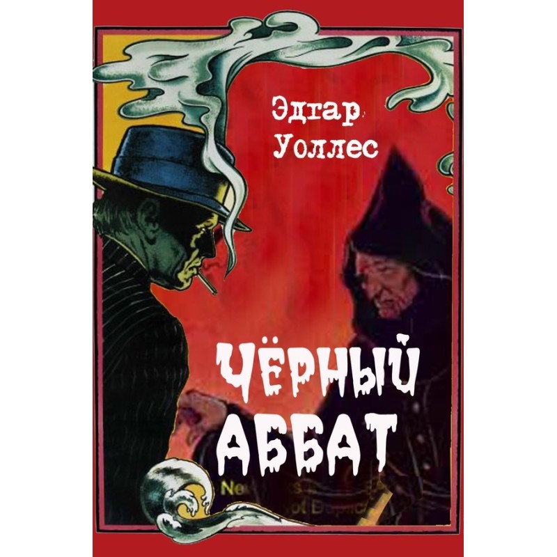 Чорний абат