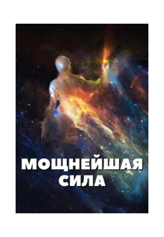 Мощнейшая сила