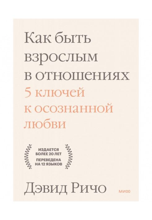 Как быть взрослым в отношениях. 5 ключей к осознанной любви