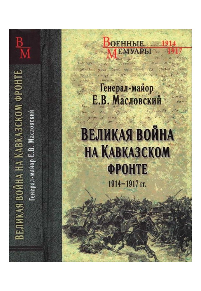 Великая война на Кавказском фронте. 1914-1917 гг.