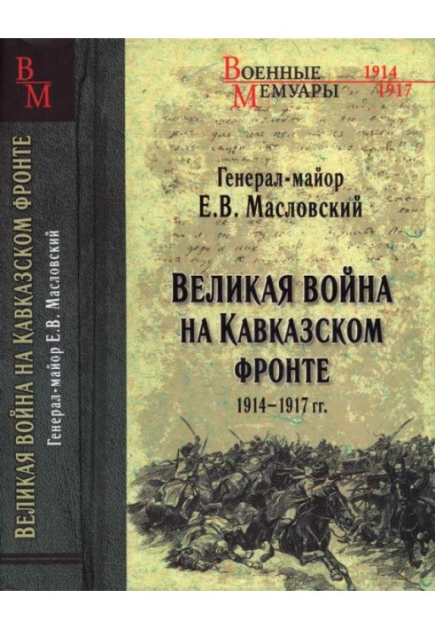 Велика війна на Кавказькому фронті. 1914-1917 рр.