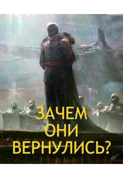 Зачем они вернулись?