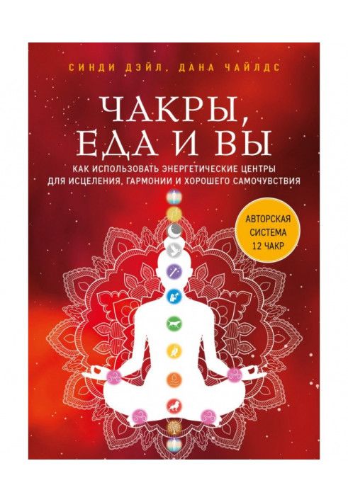 Чакри, їжа та ви. Як використовувати енергетичні центри для лікування, гармонії та доброго самопочуття