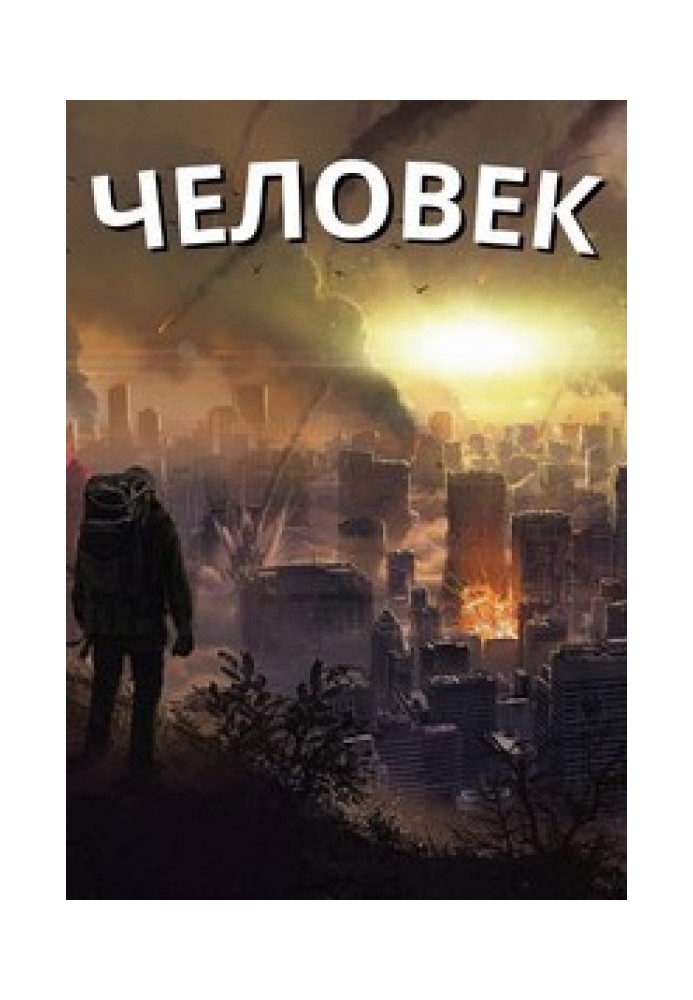 Человек