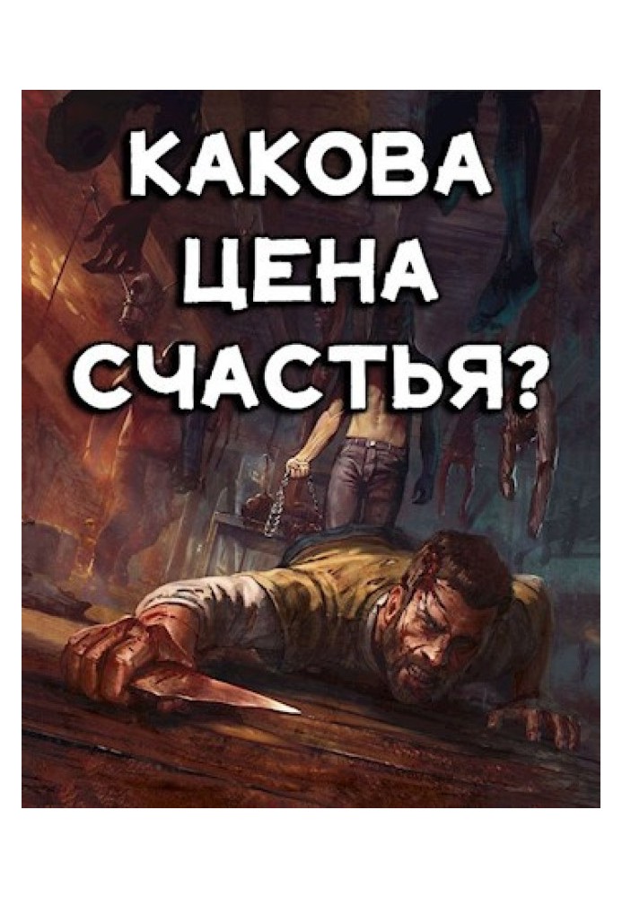 Какова цена счастья?