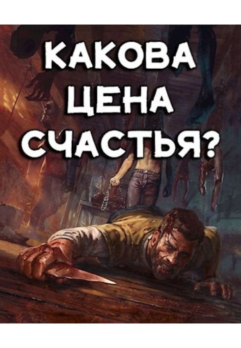 Какова цена счастья?