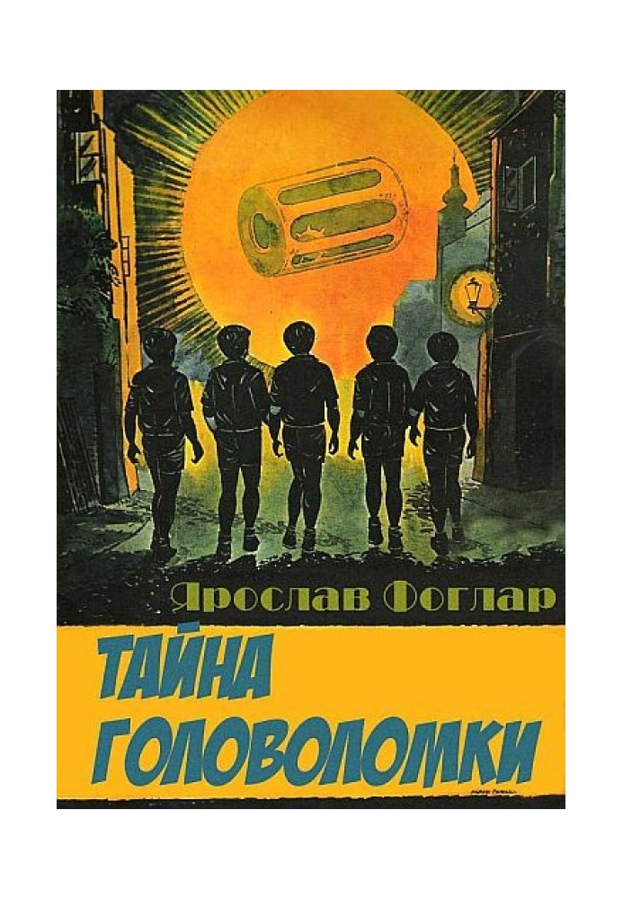 Таємниця головоломки