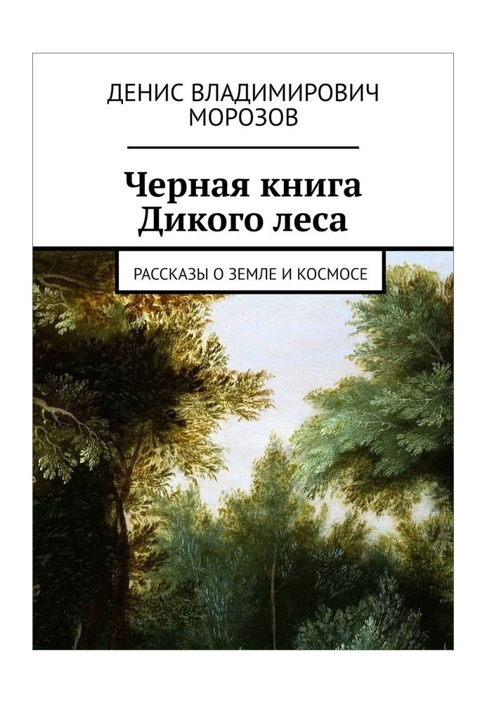 Чорна книга Дикого лісу